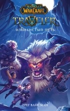 Грег Вайсман - World of WarCraft. Traveler: Извилистый путь