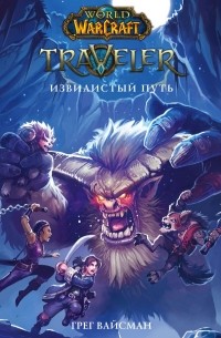 Грег Вайсман - World Of Warcraft. Traveler: Извилистый путь