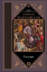 Никколо Макиавелли - Государь (сборник)