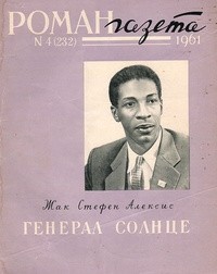 Жак Стефен Алексис - «Роман-газета», 1961 №4(232)