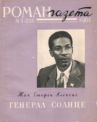 Жак Стефен Алексис - «Роман-газета», 1961 №5(233)