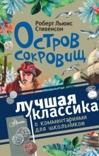 Роберт Льюис Стивенсон - Остров сокровищ