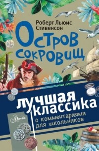  - Остров сокровищ