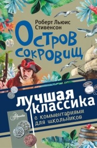 Роберт Льюис Стивенсон - Остров сокровищ