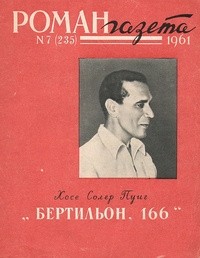 Хосе Солер Пуиг - «Роман-газета», 1961 №7(235). Бертильон. 166
