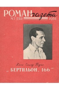 Хосе Солер Пуиг - «Роман-газета», 1961 №7(235). Бертильон. 166