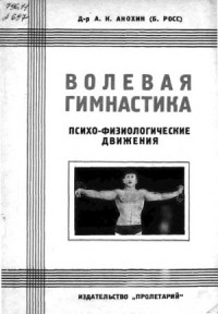  - Волевая гимнастика. Психо-физиологические движения