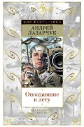 Андрей Лазарчук - Опоздавшие к лету (сборник)