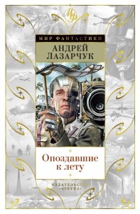Андрей Лазарчук - Опоздавшие к лету (сборник)