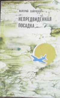 Валерий Хайрюзов - Непредвиденная посадка (сборник)