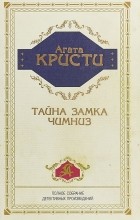 Агата Кристи - Тайна замка Чимниз (сборник)