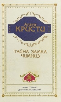 Агата Кристи - Тайна замка Чимниз (сборник)