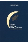 Ночь перед Рождеством