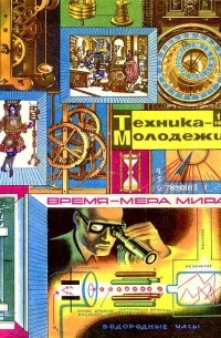 Журнал "Техника-молодежи", №12, 1969