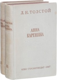 Л.Н. Толстой - Анна Каренина. В 2 томах