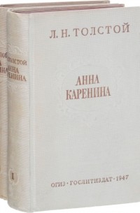 Л.Н. Толстой - Анна Каренина. В 2 томах