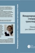  - Международные медицинские стандарты помощи трансгендерным людям