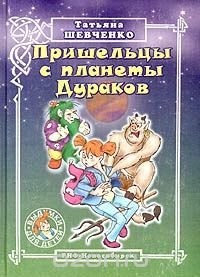 Татьяна Шевченко - Пришельцы с планеты Дураков