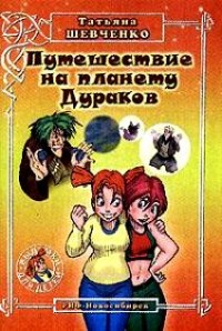 Татьяна Шевченко - Путешествие на планету Дураков