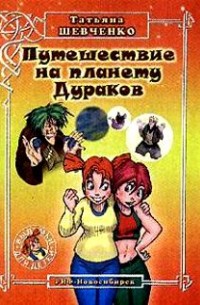 Дураков нет книга