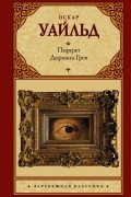 Портрет Дориана Грея