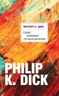 Филип Дик - Сдвиг времени по-марсиански