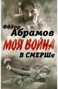 Фёдор Абрамов - В СМЕРШе. Записки контрразведчика