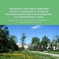  - ПРОБЛЕМЫ СОВЕРШЕНСТВОВАНИЯ ЛЕСНЫХ ОТНОШЕНИЙ И РАЗВИТИЕ ЛЕСОПРОМЫШЛЕННОГО ПРОИЗВОДСТВА НА СОВРЕМЕННОМ ЭТАПЕ. Материалы научно-практической конференции с международным участием.