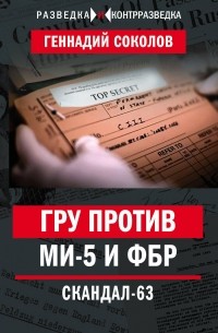 Геннадий Соколов - ГРУ против MИ-5 и ФБР. Скандал-63