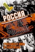 Леонид Млечин - Россия против России. Гражданская война не закончилась