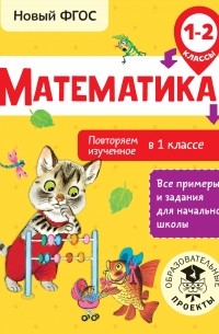 Е. Э. Кочурова - Математика. Повторяем изученное в 1 классе. 1-2 классы