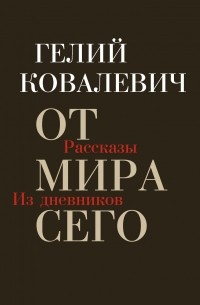 Гелий Ковалевич - От мира сего. Рассказы. Из дневников