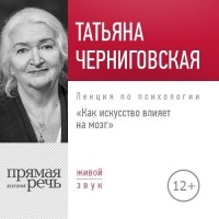 Татьяна Черниговская - Как искусство влияет на мозг. Лекция