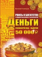 Евгений Слепцов - Рвись к богатству с мудростью веков и тысячелетий. Деньги