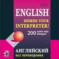 М. А. Гацкевич - Английский без переводчика. 200 диалогов