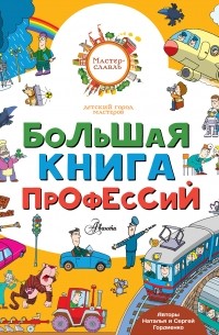 Сергей Гордиенко - Большая книга профессий