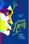 Виталий Калгин - Виктор Цой. Поём вместе с тобой