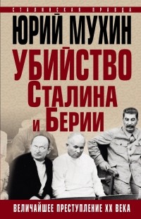 Юрий Мухин - Убийство Сталина и Берии. Величайшее преступление XX века