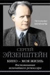 Сергей Эйзенштейн - Кино - моя жизнь. Воспоминания величайшего режиссера