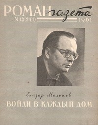 Елизар Мальцев - «Роман-газета», 1961 №13(241)