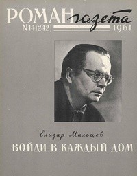 Елизар Мальцев - «Роман-газета», 1961 №14(242)