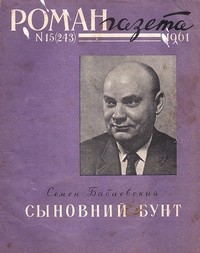 Семён Бабаевский - «Роман-газета», 1961 №15(243)