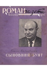 Семён Бабаевский - «Роман-газета», 1961 №15(243)