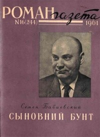 Семён Бабаевский - «Роман-газета», 1961 №16(244)