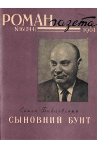 Семён Бабаевский - «Роман-газета», 1961 №16(244)