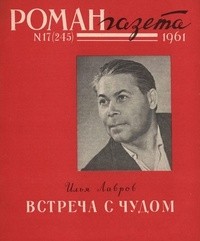 Илья Лавров - «Роман-газета», 1961 №17(245). Встреча с чудом