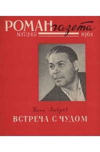 Илья Лавров - «Роман-газета», 1961 №17(245). Встреча с чудом