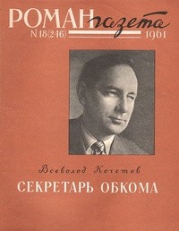 Всеволод Кочетов - «Роман-газета», 1961 №18(246)