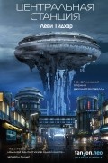 Леви Тидхар - Центральная станция