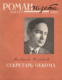 Всеволод Кочетов - «Роман-газета», 1961 №19(247)